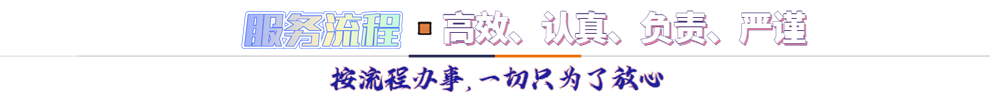服務(wù)流程*按流程辦事，一切只為了放心