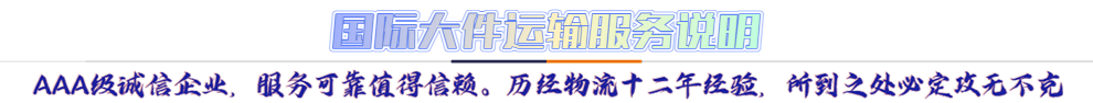 服務(wù)介紹*AAA級(jí)誠(chéng)信企業(yè)，服務(wù)可靠值得信賴。歷經(jīng)物流十二年經(jīng)驗(yàn)，所到之處必定攻無(wú)不克