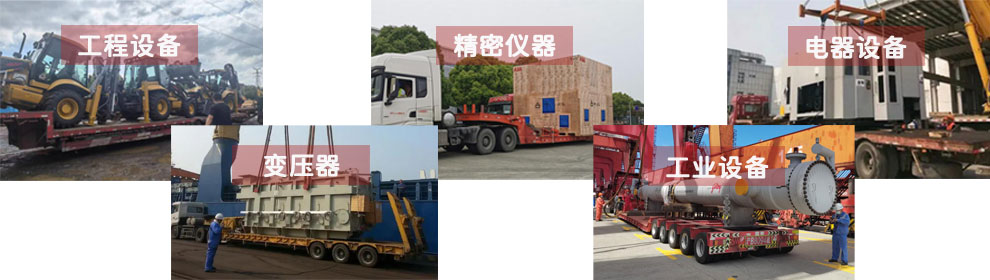 運輸工程類機械設(shè)備、電器類機械設(shè)備、工業(yè)類機械設(shè)備、變壓器、精密儀器等