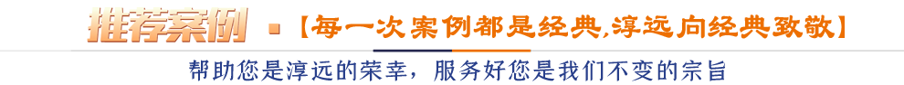推薦案例*【每一次案例都是經典,淳遠向經典致敬 】