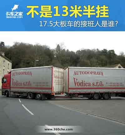 17.5大板車將會消失，那么“接班人”會是誰？