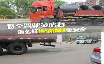 大車司機(jī)看看吧，鋼材運(yùn)輸?shù)陌踩记?