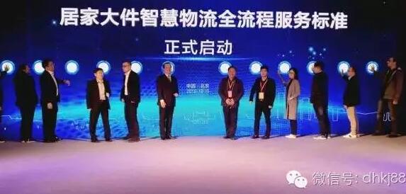 居家大件智慧物流會(huì)在京舉行，被稱物流界“天龍八步”。
