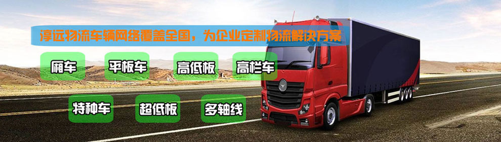 提供大件運(yùn)輸車輛服務(wù)：廂車、平板車、高欄車、超低板以及特種車